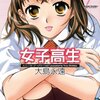 大島永遠先生『女子高生 Girls-High』７巻 双葉社 感想。