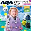 ライフジャケット 子供 AQA ライフジャケットキッズレビューまとめ 口コミ