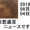 仮想通貨ニュース　2018/08/04