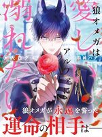 【書評】狼オメガは愛しいアルファに溺れたい