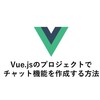 Vue.jsのプロジェクトでチャット機能を作成する方法