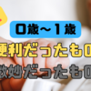 【育児グッズ】0歳児の子育てで、便利だったモノと微妙だったモノ