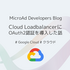 Cloud Load Balancing（CLB）にOAuth2認証を導入した話