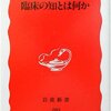 臨床の知とは何か／中村雄二郎