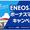 ＜ANAカード＞ENEOS夏のボーナスキャンペーン