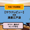 【サウナレビュー】両国湯屋江戸遊。サウナ、館内がキレイすぎる【69点/100点】