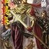 アルスラーン戦記１１巻「魔軍襲来」