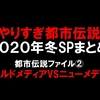 都市伝説ファイル②オールドメディアVSニューメディア その戦いの先にあるもの