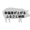 幸福度が上がる、ふるさと納税