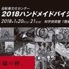 2018ハンドメイドバイシクル展に参ります。