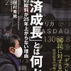 【読書感想】「経済成長とは何か」田村英雄／経済成長が必要な理由