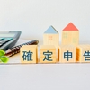確定申告