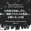 AI活用を目指したら、泥臭い「開発プロセスの見直し」が必要になった話
