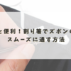 意外と便利！割り箸でズボンの紐をスムーズに通す方法