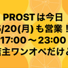 5/20 月曜日ですが営業です❗️17〜23時のワンオペ。