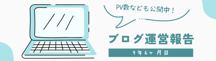 ブログ運営報告 9年6ヶ月目