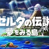 【任天堂】ゼルダの伝説 夢をみる島、2019年内発売決定！ワンワンやクリボーが出現！？【ニンテンドーダイレクト】