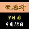 秋場所９日目の８番と最高点の予想はこちら