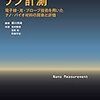 ナノ計測の原理や最先端の研究例について解説した一冊