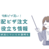 宅配ピザが高い理由や注文時の混雑状況についてのお役立ち情報