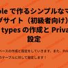 Bubble で作るシンプルなマッチングサイト（初級者向け）２：Data types の作成と Privacy の設定