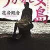 2023/1/9 読了　花房観音「うかれ女島」 (新潮文庫)