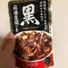 カルディ「黒麻婆豆腐の素」が本格的で美味しい