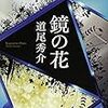 道尾 秀介『鏡の花』