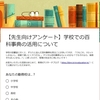 【先生向けアンケート】学校での百科事典の活用について