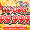 【6/1～7/31】(dポイント)dジョブ　お祝いdポイントキャンペーン！お仕事探し＆条件達成で必ず10000pt！さらに抽選で最大99999ptもらえる！