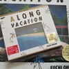 大滝詠一『A LONG VACATION』40th Anniversary EditionのSACD盤を聴く