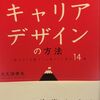 【生涯現役時代、充実した職業人生のために】「日本型キャリアデザインの方法」