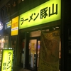 自転車で5分くらいのところにできた二郎系の店『ラーメン豚山』