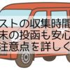 郵便ポストの収集時間を知って、週末の投函も安心！使い方や注意点を詳しく解説