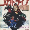 メガドライブ FAN 1990年11月号を持っている人に  大至急読んで欲しい記事