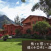 焦りを感じている時・・魂のHOMEへ還る旅の途中