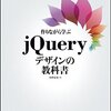 jQueryド初心者が勉強するために最初に買うべきオススメ本の紹介！