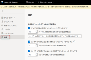 【Azure Lab Servicesを語る：第3話】Azure Lab Servicesのコストの考え方と利用時間の管理機能