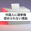 外国人に選挙権は認められないの？地方参政権との関係も解説