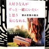 『大好きな人がずっと一緒にいたいと思う女になれる。褒め言葉の魔法』の要約と感想