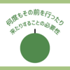 何度もその前を行ったり来たりすることの必要性