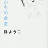 【群ようこおすすめ本30選】代表作「かもめ食堂」から読んでほしい作品一覧