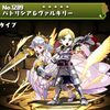 【パズドラ】パトリシア＆ヴァルキリー、使い道・スキル、スキル上げ、入手方法、進化素材、パズバトコラボガチャ