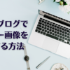 はてなブログ専用ヘッダー画像を無料ツールCanvaで作る方法