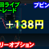 バイナリーオプション「第100回ライブ配信トレード」ブビンガ取引