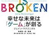 ジェーン・マゴニガルの『Reality is Broken』の邦訳が出ていた