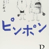 ピンポン①/パク・ミンギュ～強い人間と弱い人間→いじめと想像力の話→そして愚痴になった～