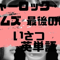 ミステリー小説「シャーロック・ホームズ 最後のあいさつ」の英単語４００選【多読、洋書、SSS】