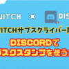 【Twitch】DiscordとTwitchを連携してサブスクスタンプをDiscordでも使えるようにする方法