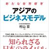 本 - アジアのビジネスモデル